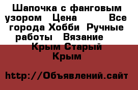 Шапочка с фанговым узором › Цена ­ 650 - Все города Хобби. Ручные работы » Вязание   . Крым,Старый Крым